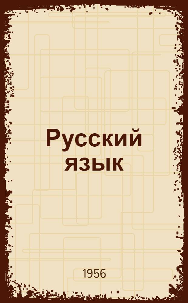 Русский язык : Учебник для II класса коми-перм. нач. школы