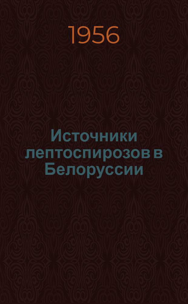 Источники лептоспирозов в Белоруссии : Автореферат дис. на соискание учен. степени кандидата мед. наук