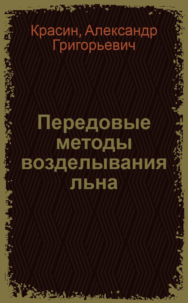 Передовые методы возделывания льна