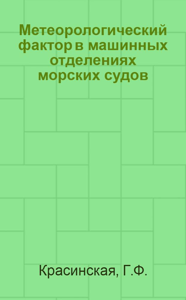 Метеорологический фактор в машинных отделениях морских судов : Гигиен. характеристика и обоснование зоны предельно-допустимых температур : Автореферат дис. на соискание учен. степени кандидата мед. наук