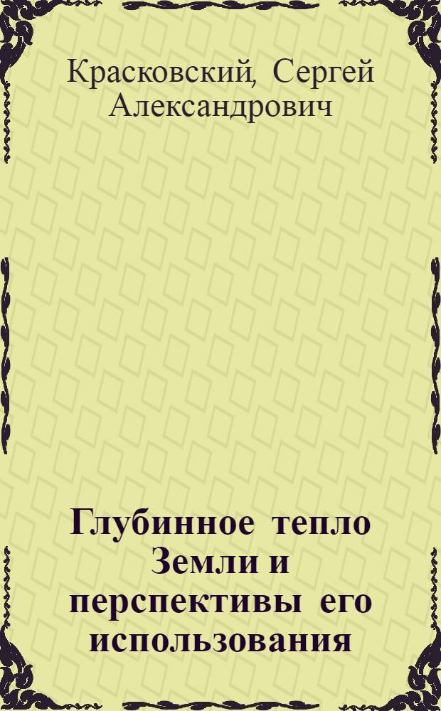 Глубинное тепло Земли и перспективы его использования
