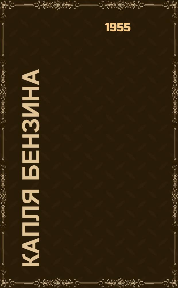 Капля бензина : Рассказ о борьбе с потерями бензина при перевозках, перекачке, хранении, раздаче и заправке машин