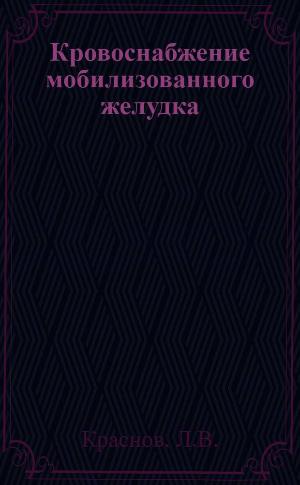 Кровоснабжение мобилизованного желудка : (Анатом. исследование) : Автореферат дис. на соискание учен. степени кандидата мед. наук
