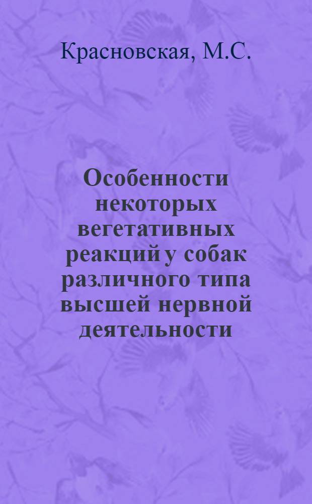 Особенности некоторых вегетативных реакций у собак различного типа высшей нервной деятельности : Автореферат дис. на соискание учен. степени кандидата мед. наук
