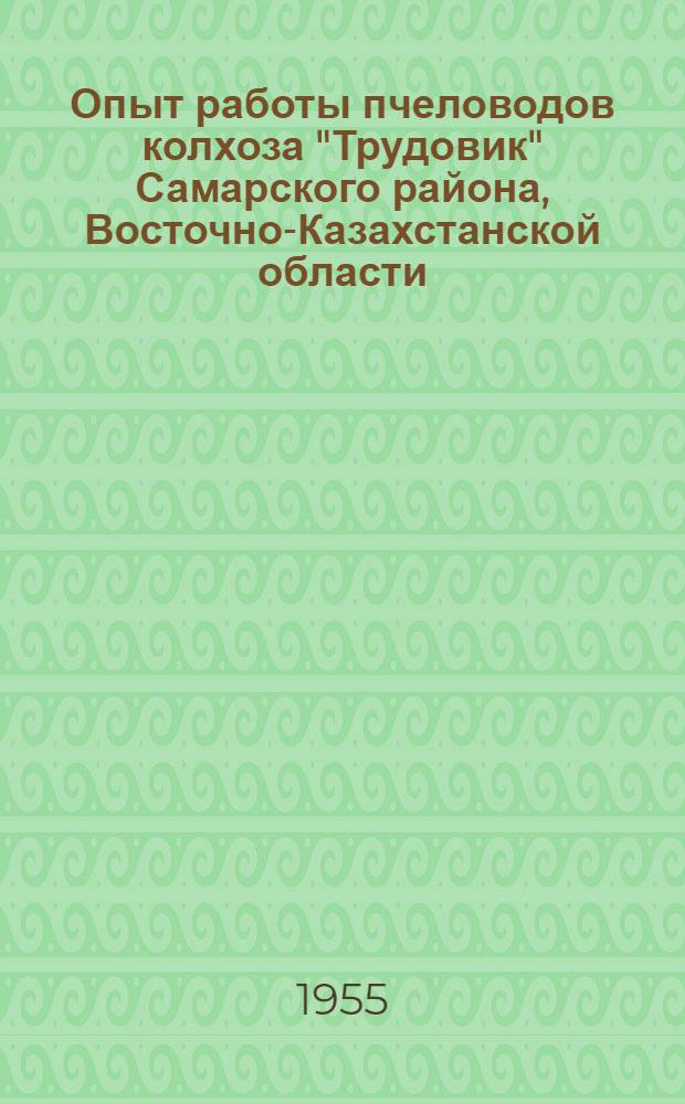 Опыт работы пчеловодов колхоза "Трудовик" Самарского района, Восточно-Казахстанской области
