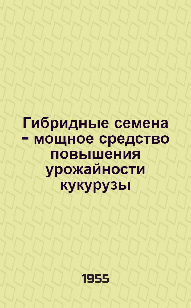 Гибридные семена - мощное средство повышения урожайности кукурузы