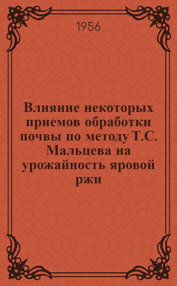 Влияние некоторых приемов обработки почвы по методу Т.С. Мальцева на урожайность яровой ржи
