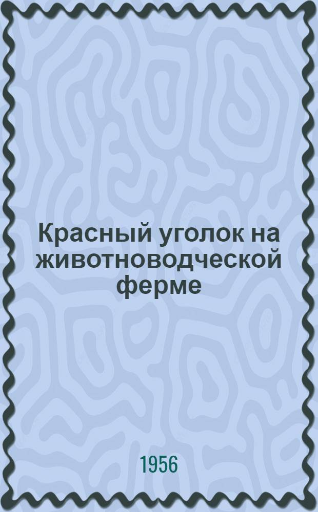Красный уголок на животноводческой ферме : Колхоз им. Жданова, Гдовского района
