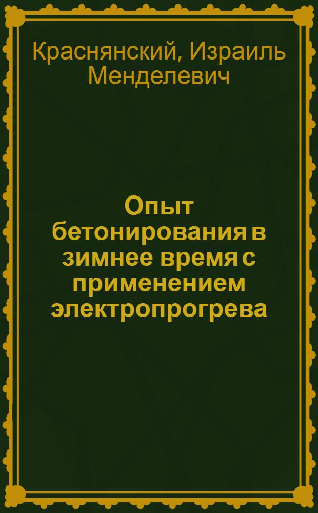 Опыт бетонирования в зимнее время с применением электропрогрева
