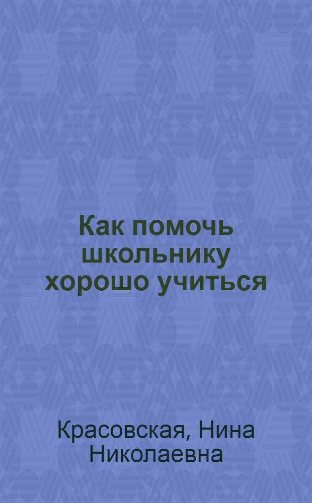 Как помочь школьнику хорошо учиться