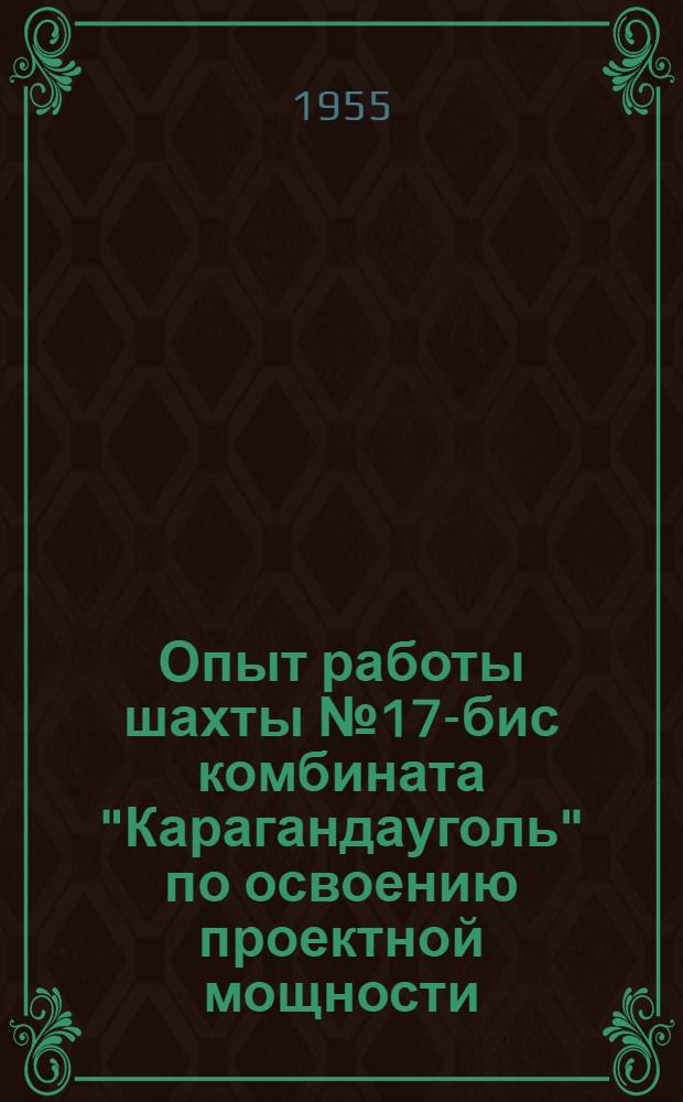Опыт работы шахты № 17-бис комбината "Карагандауголь" по освоению проектной мощности