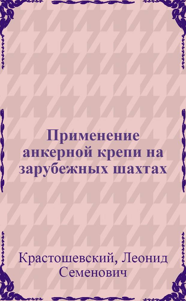 Применение анкерной крепи на зарубежных шахтах