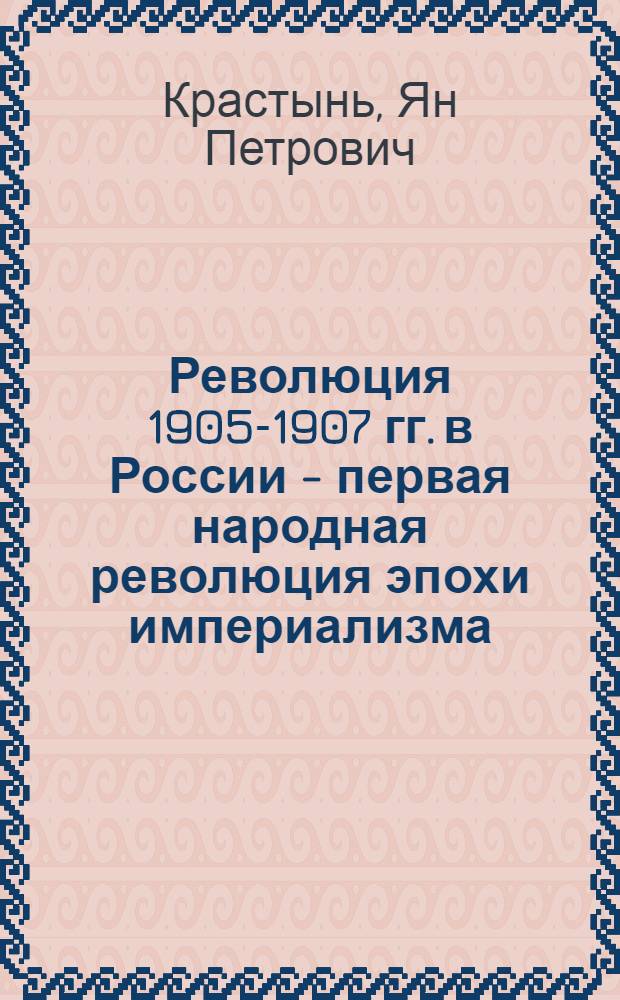 Революция 1905-1907 гг. в России - первая народная революция эпохи империализма