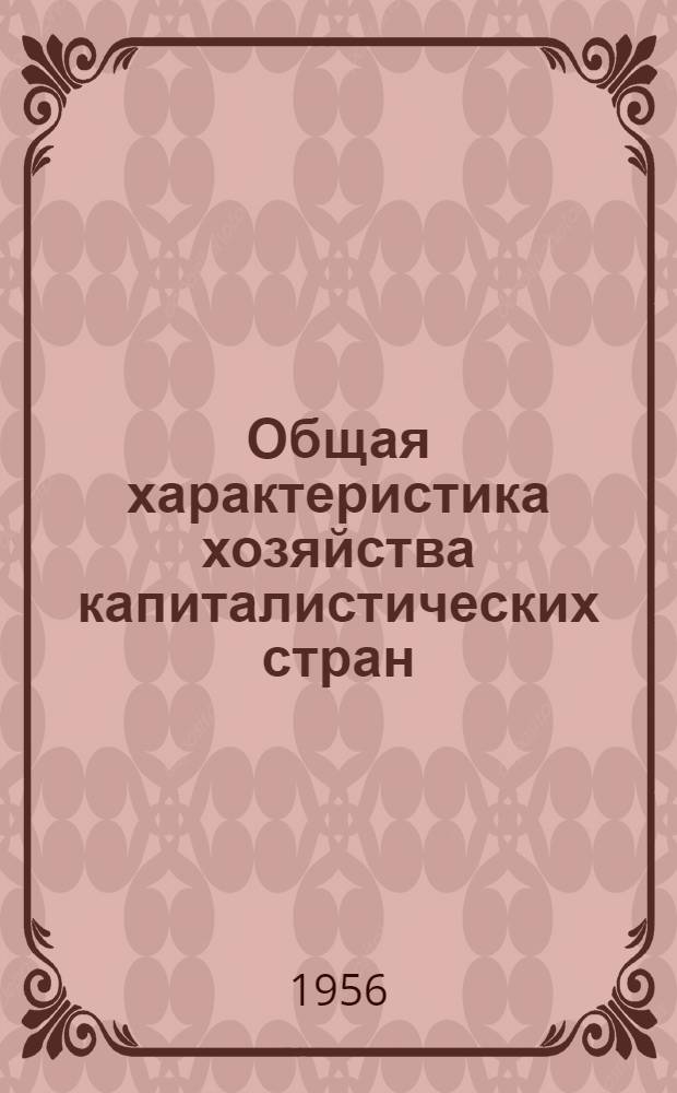 Общая характеристика хозяйства капиталистических стран : Лекция