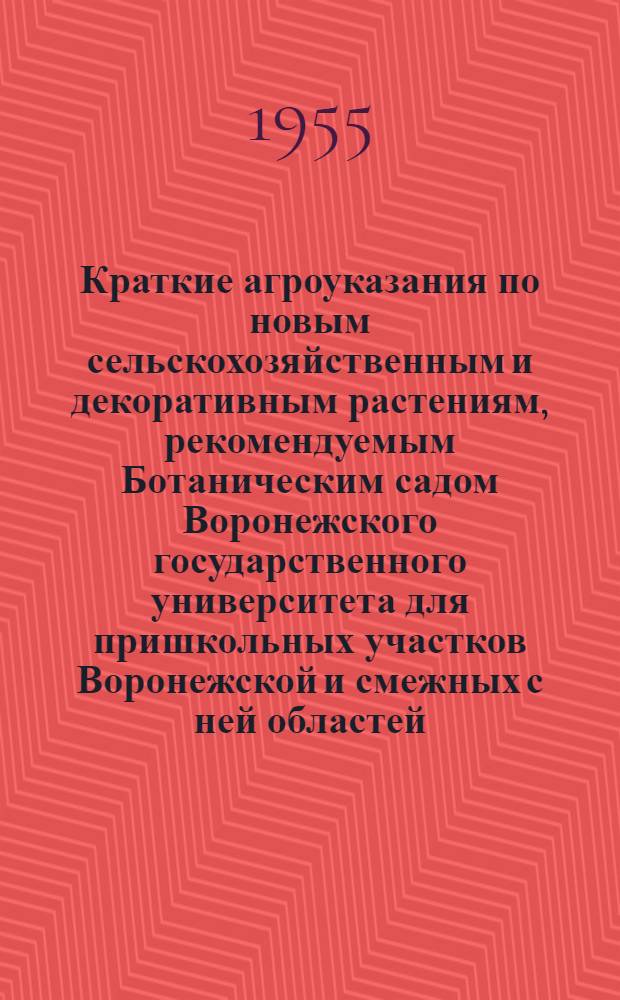 Краткие агроуказания по новым сельскохозяйственным и декоративным растениям, рекомендуемым Ботаническим садом Воронежского государственного университета для пришкольных участков Воронежской и смежных с ней областей