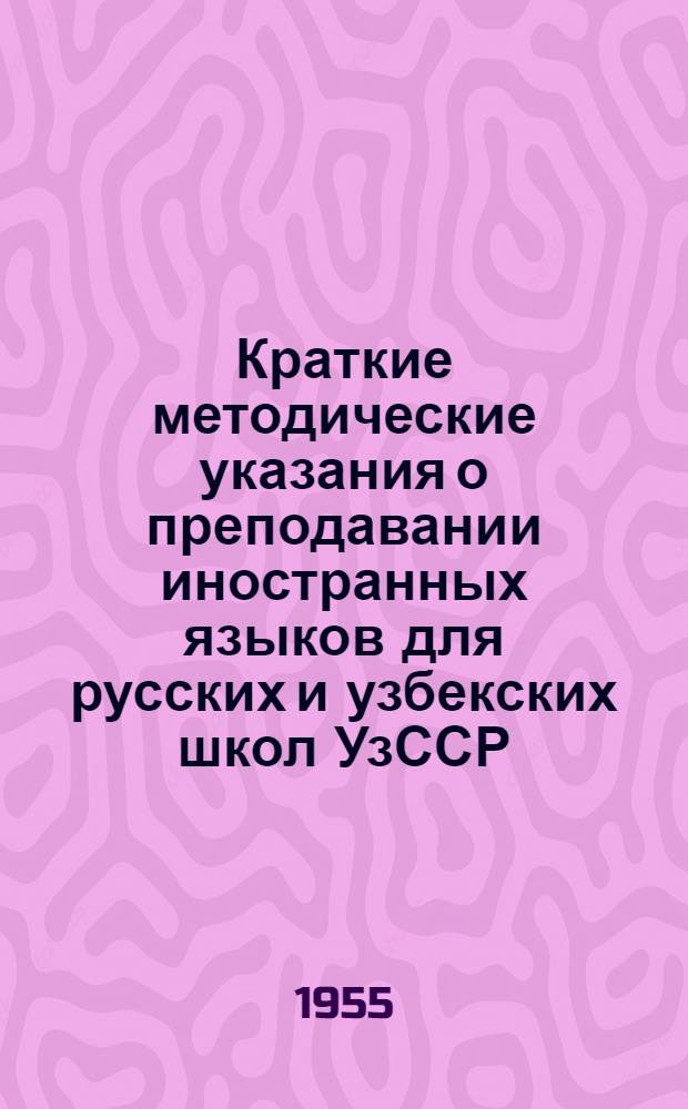 Краткие методические указания о преподавании иностранных языков для русских и узбекских школ УзССР, где впервые введено преподавание иностранного языка одновременно во всех классах в 1955-56 учебном году