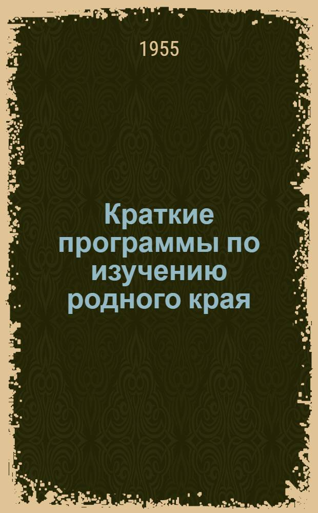 Краткие программы по изучению родного края : (Метод. пособие для краевед. кружков и туристов)
