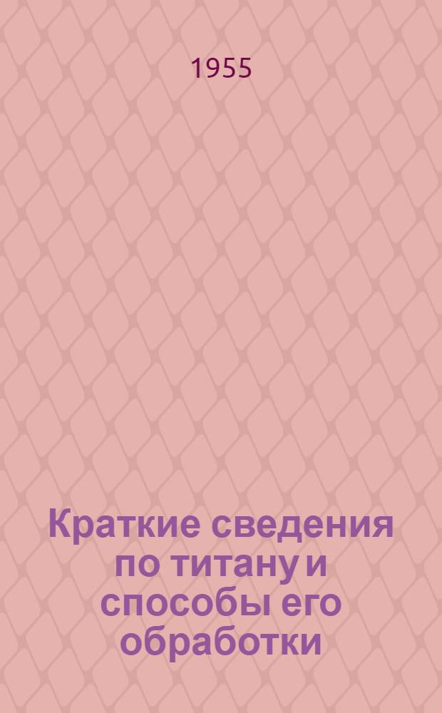 Краткие сведения по титану и способы его обработки : Обзор по материалам иностр. печати