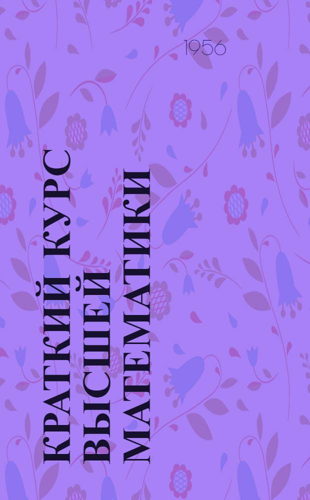 Краткий курс высшей математики