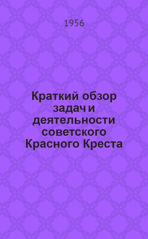 Краткий обзор задач и деятельности советского Красного Креста