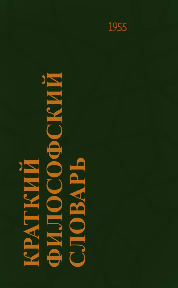 Краткий философский словарь