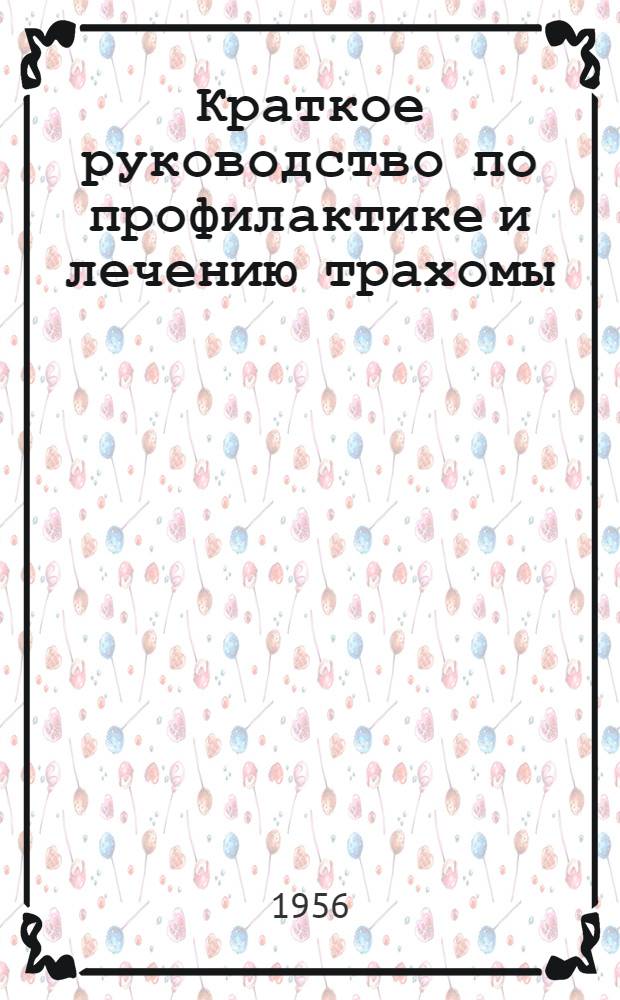 Краткое руководство по профилактике и лечению трахомы