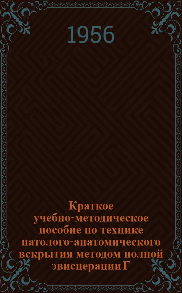 Краткое учебно-методическое пособие по технике патолого-анатомического вскрытия методом полной эвисцерации Г.В. Шора