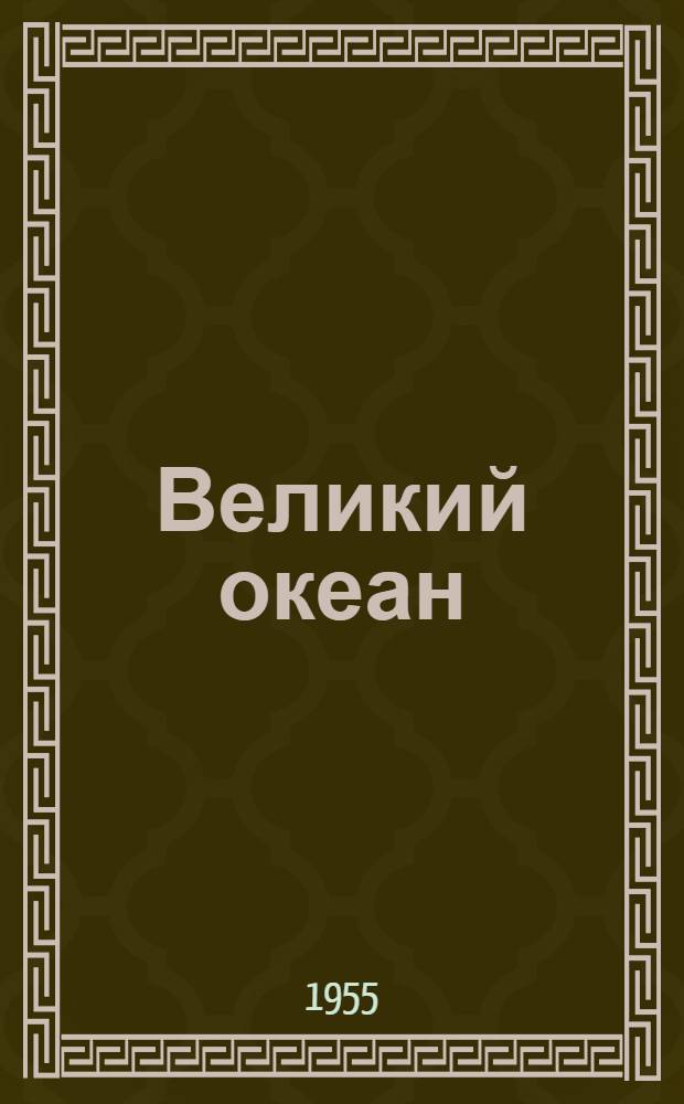 Великий океан : Роман