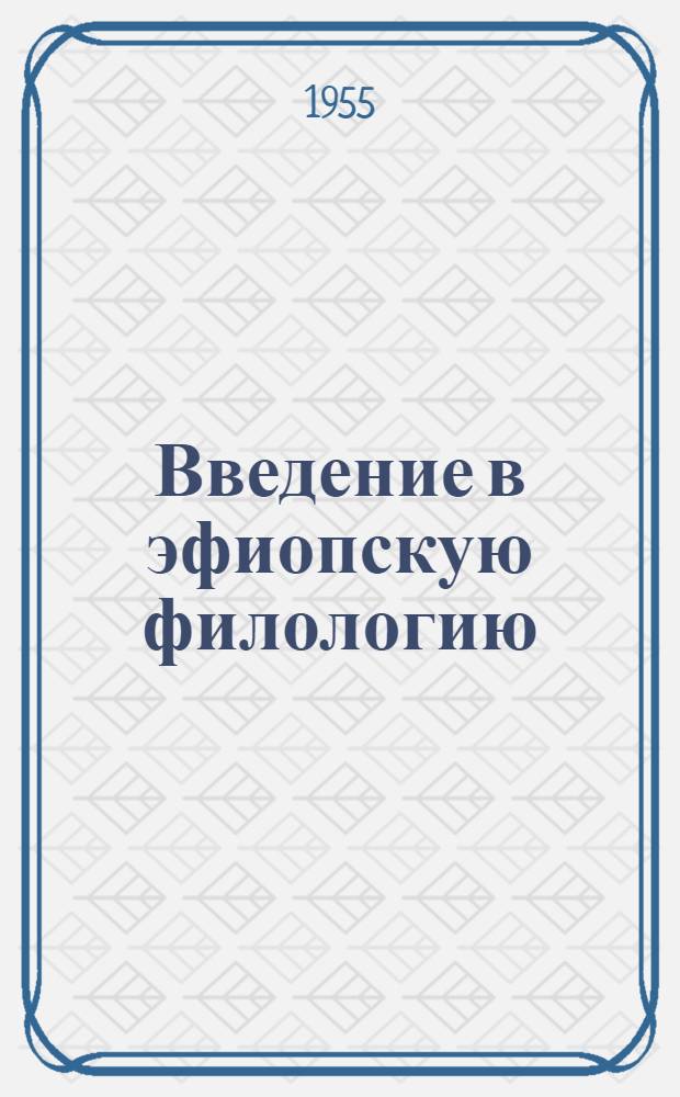 Введение в эфиопскую филологию