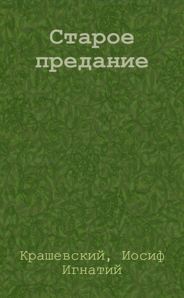 Старое предание : Роман из жизни IX в