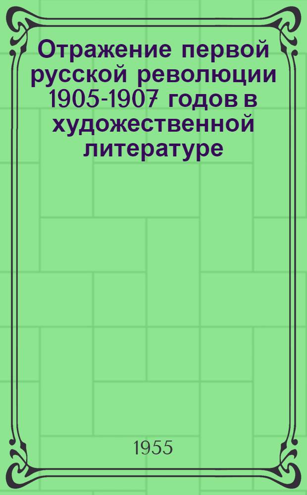 Отражение первой русской революции 1905-1907 годов в художественной литературе : Памятка читателю