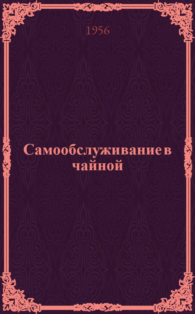 Самообслуживание в чайной : (Из опыта работы чайной Ленинского райпотребсоюза Тул. обл.)