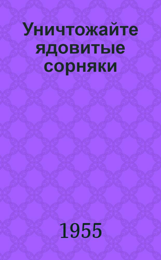 Уничтожайте ядовитые сорняки