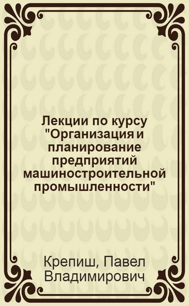 Лекции по курсу "Организация и планирование предприятий машиностроительной промышленности" : Организация ремонтного хозяйства