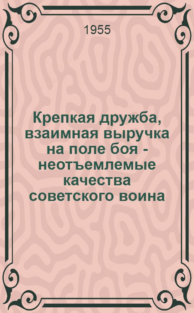 Крепкая дружба, взаимная выручка на поле боя - неотъемлемые качества советского воина
