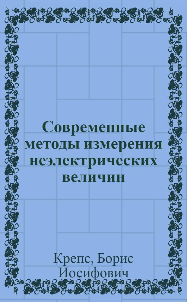 Современные методы измерения неэлектрических величин