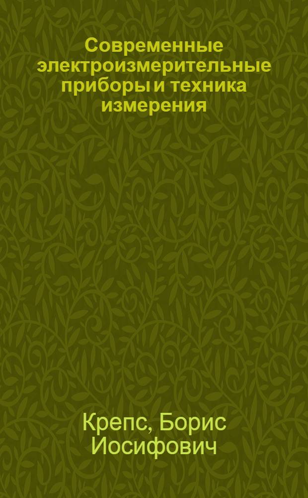 Современные электроизмерительные приборы и техника измерения