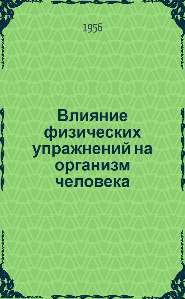Влияние физических упражнений на организм человека