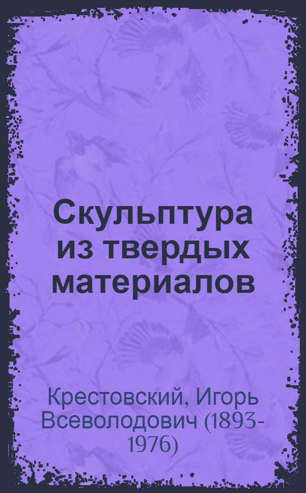 Скульптура из твердых материалов