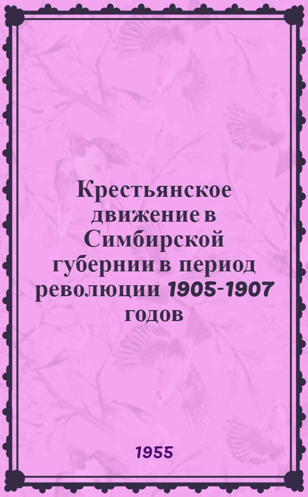 Крестьянское движение в Симбирской губернии в период революции 1905-1907 годов : Документы и материалы