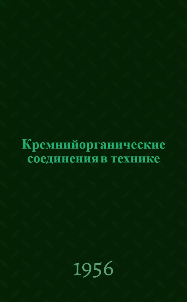 Кремнийорганические соединения в технике