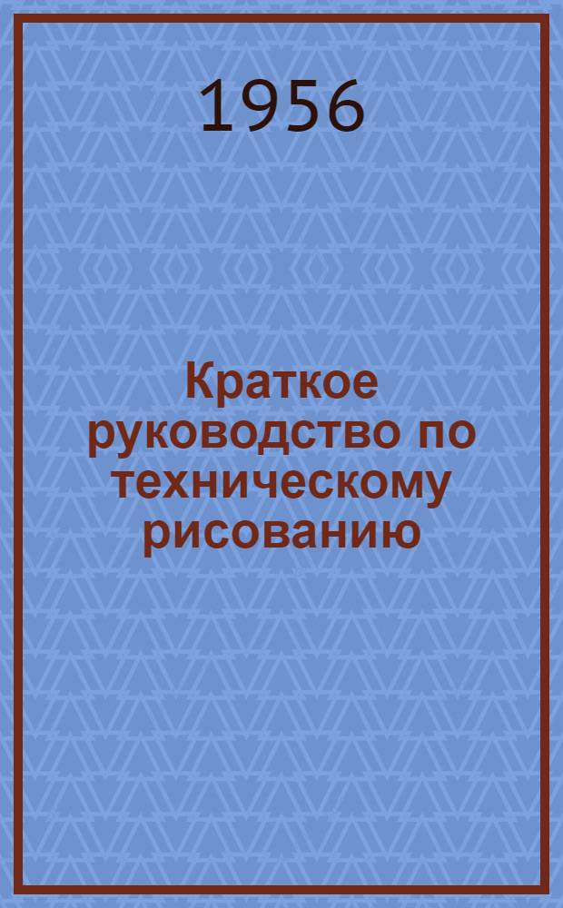 Краткое руководство по техническому рисованию : Учеб. пособие для вузов