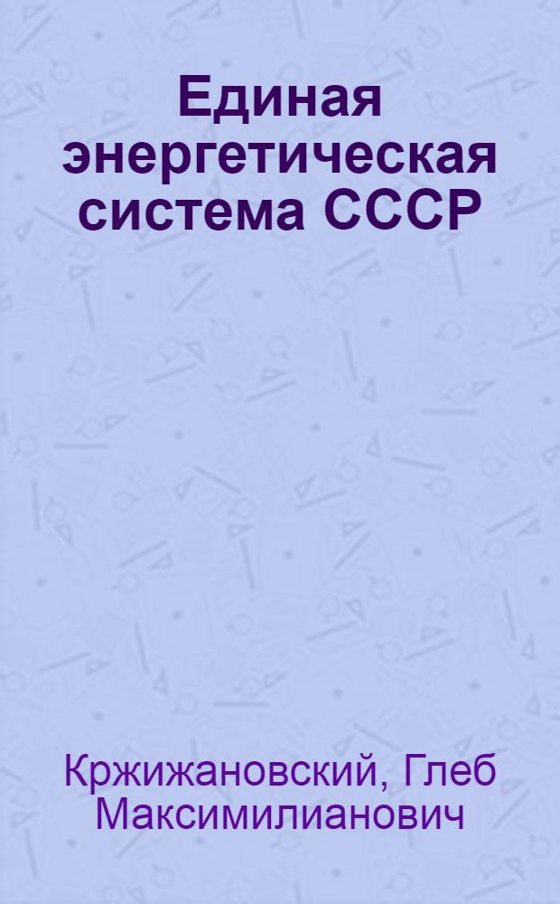 Единая энергетическая система СССР