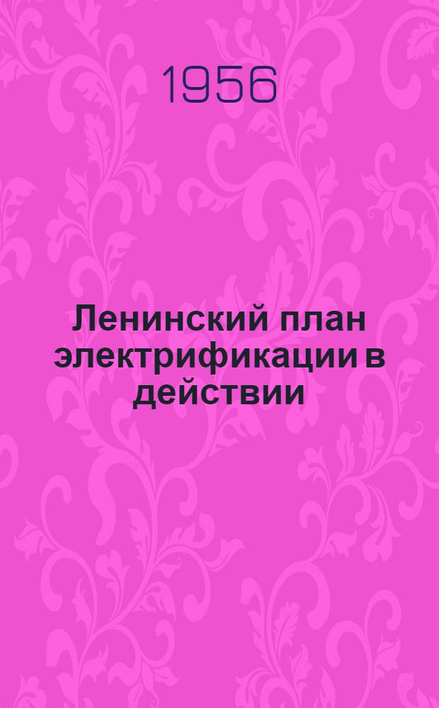 Ленинский план электрификации в действии
