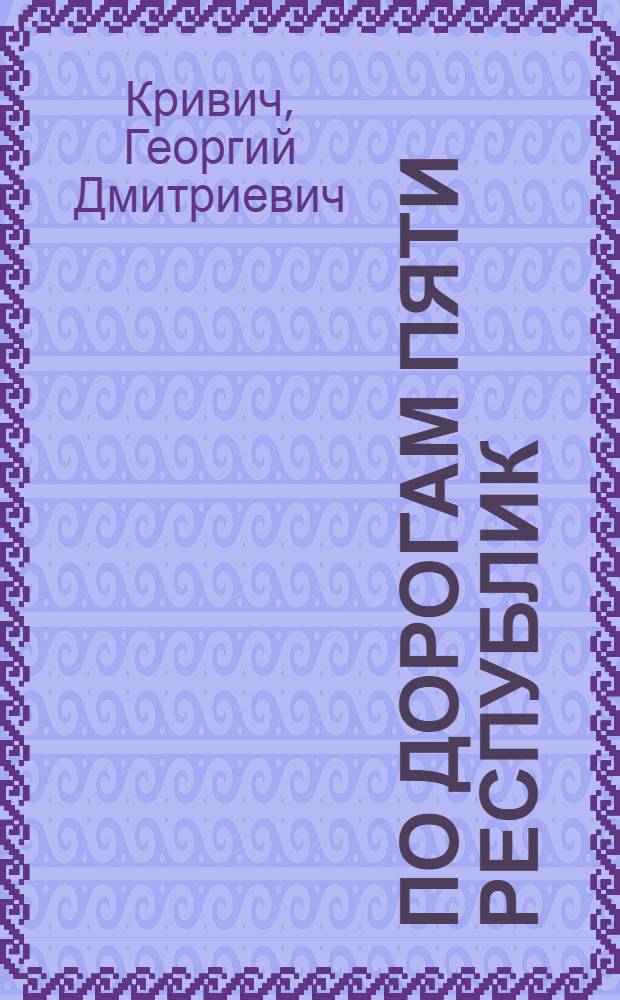 По дорогам пяти республик : Репортаж об автомоб. соревнованиях ленингр. досаафовцев