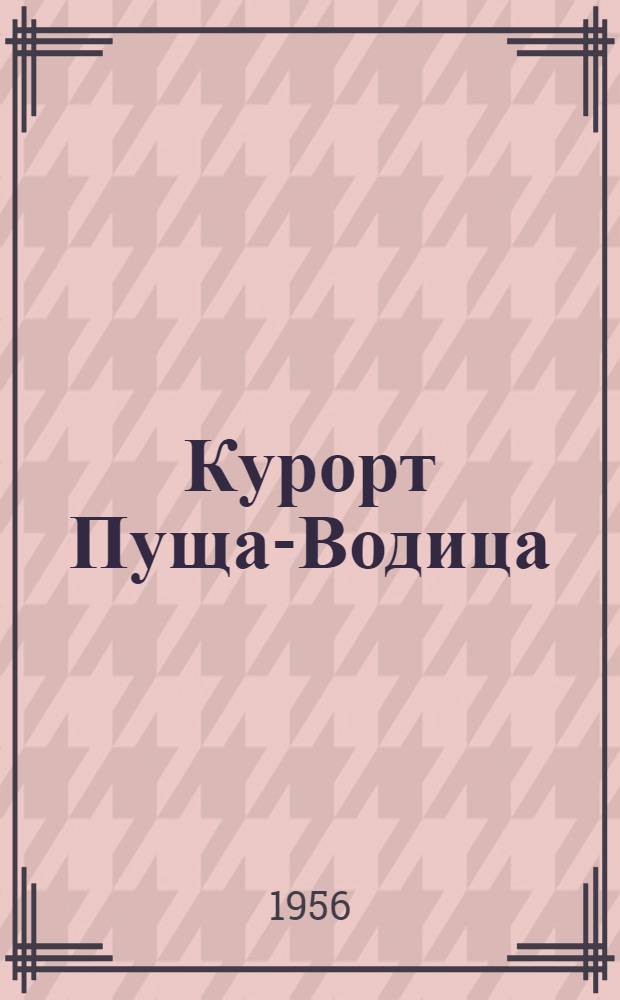 Курорт Пуща-Водица