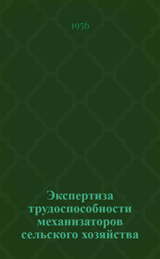 Экспертиза трудоспособности механизаторов сельского хозяйства