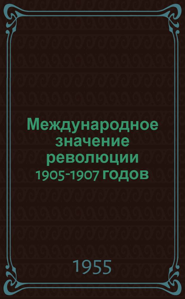 Международное значение революции 1905-1907 годов