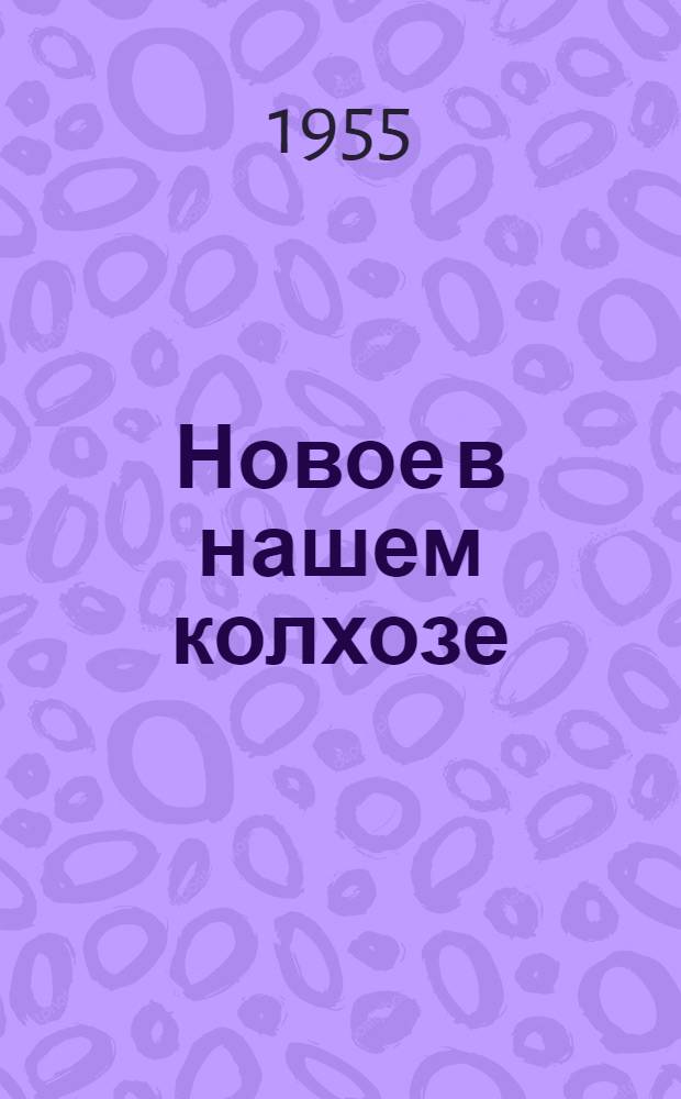 Новое в нашем колхозе : О колхозе "Шлях Ленина", Харьк. сельского района