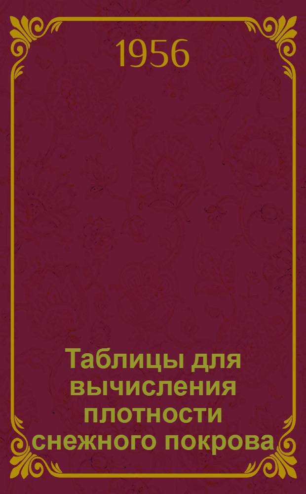 Таблицы для вычисления плотности снежного покрова : (Для высоты 60-150 см)